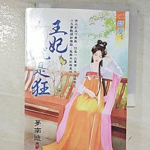 【書寶二手書T1／言情小說_BI8】王妃就是狂_夢南迪