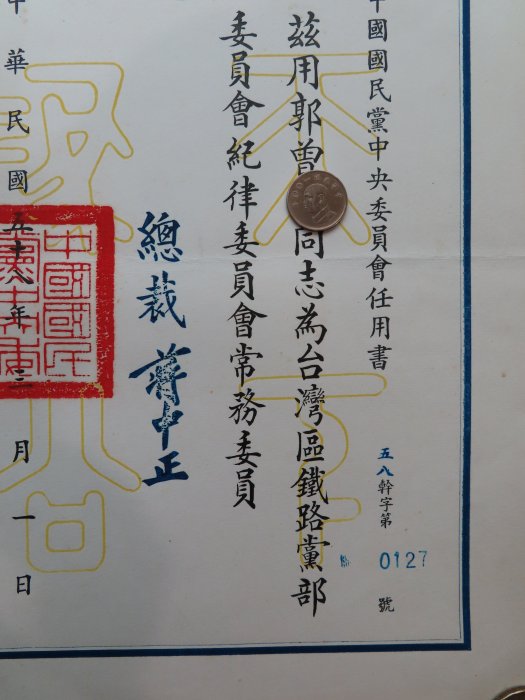 中國國民黨中央委員會任用書（總裁：蔣中正、民國58年、32×23.2公分）保真