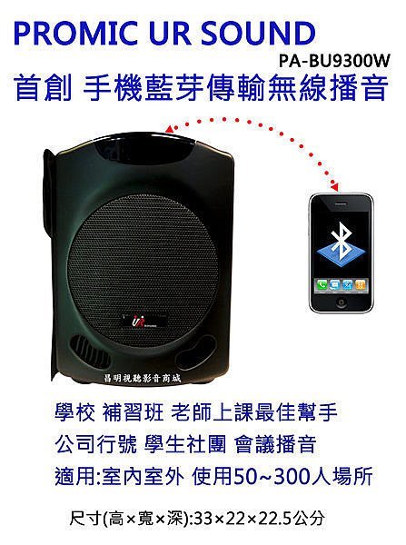 【昌明視聽】普洛咪 UR SOUND PA-BU9300W 中型行動擴音喇叭 藍芽 USB 播音 附一支手持式麥克風