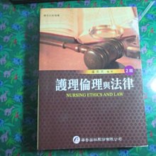 【鑽石城二手書】2017二版8刷 《護理倫理與法律（2版）》9789861942674│華杏│盧美秀│無畫記