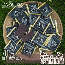 LA SUISSA 義大利 70%薄片黑巧克力 1000g  蘿莎巧克力 薄片巧克力 健身 黑巧克力 登山 小甜甜