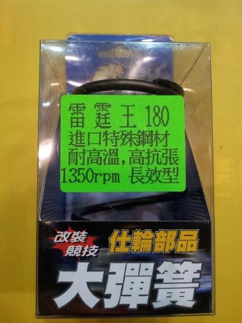 仕輪 雷霆王180 專用大彈簧 進口特殊鋼材 耐高溫 高抗張 長效型 1350轉 RCK180