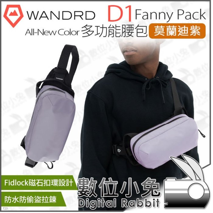 數位小兔【 WANDRD 新色 多功能腰包 D1 Fanny Pack 莫蘭迪紫 】防水 斜掛包 腰包 側背包 斜背包