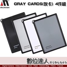 【數位達人】MENNON 美濃 GRAY CARDS 灰卡 4件組 / 18% 測光 校正 曝光控制 黑白灰