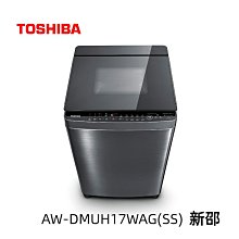 *~ 新家電錧 ~*【TOSHIBA東芝AW-DMUH17WAG(SS)】超微奈米泡泡雙渦輪洗衣機17KG 實體店面 安心購