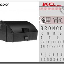 凱西影視器材【BRONCOLOR 鋰電池 for Siros L 公司貨】