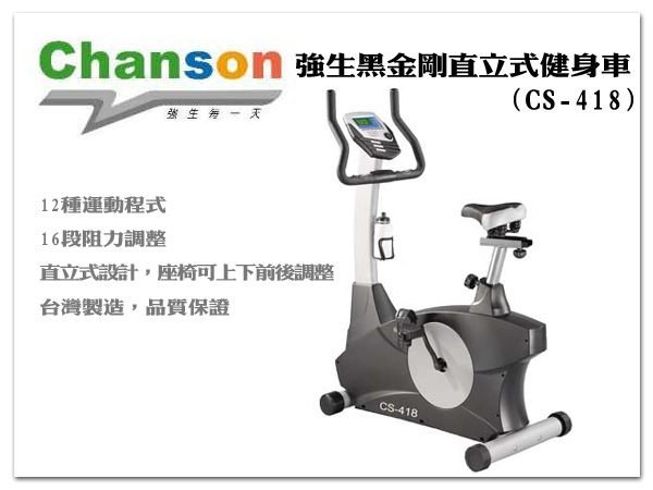 【1313健康館】【詢問再折扣】Chanson 強生黑金剛直立式健身車(CS-418 )