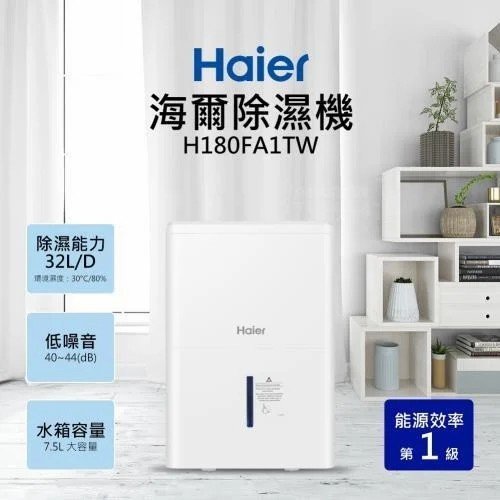 【免運費】Haier 海爾 17.5公升/日 一級能效 除濕機 H180FA1TW