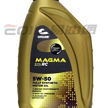 【易油網】CYCLON MAGMA RC 5W50 5W-50全合成機油 SN 賓士 BMW 原裝進口