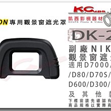 凱西影視器材 Nikon DK-21 觀景窗 專用 眼罩 遮光罩