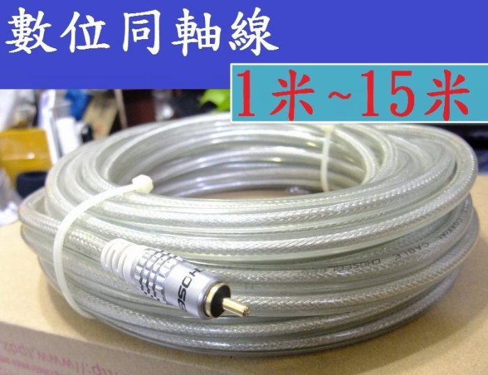 【全一網購】1.5米 發燒級 超純無氧銅 μ-OFC 75歐姆 數位同軸線 Coaxial SPDIF 5米 10米 重低音線