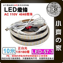 【現貨】LED-57 LED 露營 燈條 110V 10公尺 180顆/米 防水 戶外 暖光 白光 可調光 小齊的家