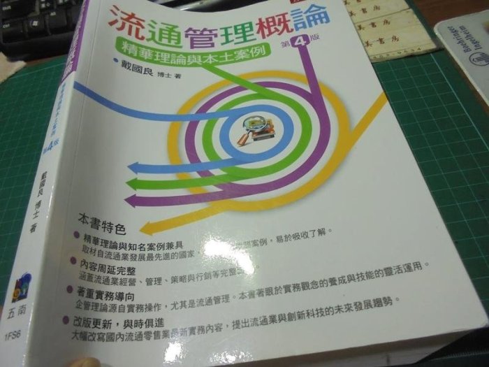 流通管理概論：精華理論與本土案例 戴國良著 定價480元 五南2017年4版一刷位24-3美美書房