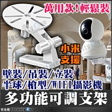 小米 攝影機 雲台 支架 固定架 WIFI 螢石 智慧攝影機 1080P 5MP 網路攝影機 小米支架 米家 小米監視器