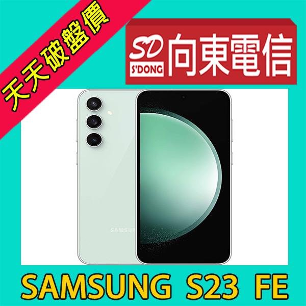 【向東電信=現貨】全新三星samsung s23 fe 8+128g 6.4吋光學變焦5g手機空機14590元