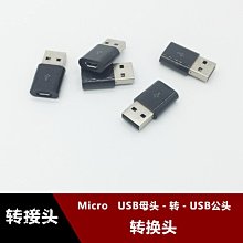USB公頭轉安卓Micro USB通用母口轉換頭 V8孔轉A公USB轉接頭黑色 w1129-200822[407878]