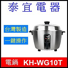 【泰宜電器】SAMPO 聲寶 KH-WG10T 多功能不鏽鋼電鍋 10人份