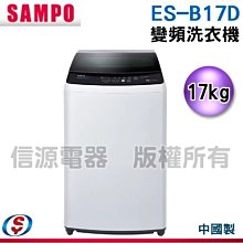 可議價【新莊信源】17公斤【SAMPO聲寶 變頻洗衣機】ES-B17D / ESB17D