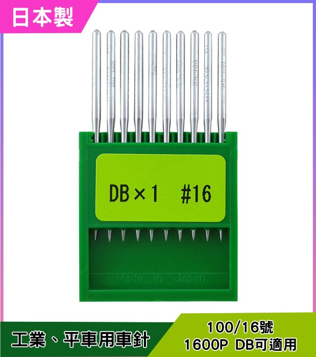 【松芝拼布坊】工業平車專用 DB X 1...日本製 16號 車針 1600P DB可適用 【綠色盒】 10支裝