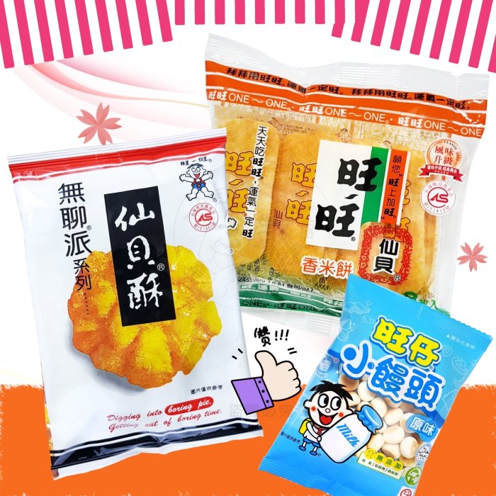 【台灣食品】旺旺 無聊派系列仙貝酥35g/ 仙貝 香米餅24g 米果 零嘴 餅乾 小孩最愛的點心