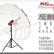 【凱西不斷電】185CM 外黑內白 反射傘 控光傘 提升 閃光燈 棚燈 的光質