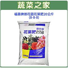 【蔬菜之家滿額免運】福壽牌御花園花葉肥20公斤(8-8-8)※此商品運費適用宅配※