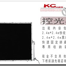 凱西影視器材 2.4m*2.4m 控光幕 控光屏 柔光幕 簡易套組 出租