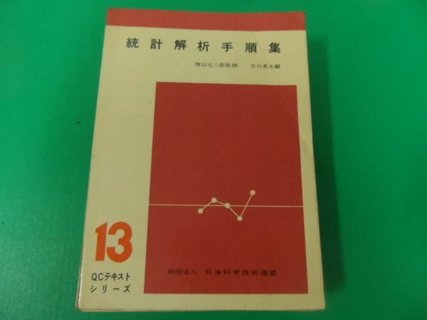 大熊舊書坊-日文書 統計解析手順集-1959 增山元三郎監修吉川英夫日本科学技術連盟-105