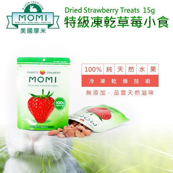 SNOW的家【訂購】 美國摩米 MOMI 特級凍乾草莓小食15g 100%天然無添加 兔零食 (13920024