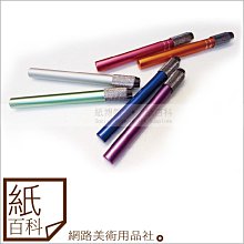 【紙百科】AP彩色金屬鉛筆延長器,Z4902,有銀/紅/鋁/紫/藍/橘6色,筆長105mm,直徑8mm,適用鉛筆.色鉛