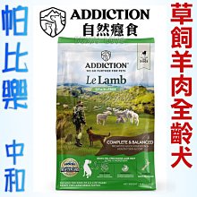 ◇帕比樂◇紐西蘭ADDICTION 自然癮食【ADD草飼羊無穀全齡犬1.8KG】WDJ 狗飼料