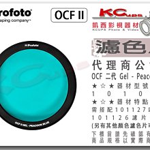 凱西影視器材 【 Profoto 101051 OCF II Gel 二代 Peacock Blue 濾色片 】磁吸式