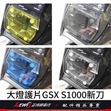 大燈護片 GSX S1000 新刀 大燈組保護燈罩 大燈罩護片 地下工房 SUZUKI 台鈴機車 非大燈總成 正鴻