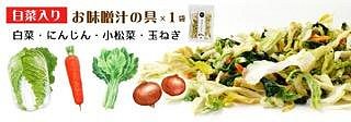 【3入組】日本 吉良食品 乾燥野菜包 國產 乾燥蔬菜 白菜 高麗菜 蔬菜湯 味噌 調理包 泡麵