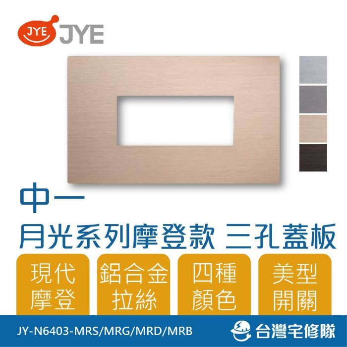 中一 月光系列 摩登款 三孔蓋板組 JY-N6403-MRS/G/D/B 開關插座蓋板－台灣宅修隊17ihome