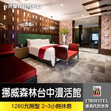 【台灣聯合訂房中心】挪威森林Motel 台中漫活館．1280元房型 2~3小時休息券900元