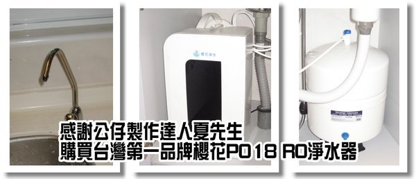 【陽光廚藝】櫻花P018 純淨自然型RO淨水器☆來電大特價 ☆全台免運費標準安裝