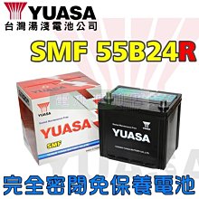 [電池便利店]湯淺YUASA 55B24R 免保養電池 SWIFT SX4 ALTO VITARA金吉星