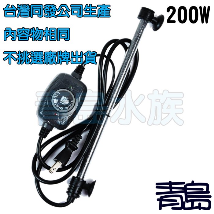 售完↓↓V。青島水族。台灣NANWEINE / iPO-智慧型控溫器 加熱器 加溫棒 加溫管 可調式 防爆=200W