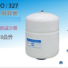 【龍門淨水】RO純水機專用8公升壓力桶.淨水器.濾水器.飲水機(貨號327)