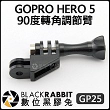 數位黑膠兔【 235 GP25 90度 轉角 調節臂 】 Hero 5 6 7 轉接頭 GOPRO 轉接座