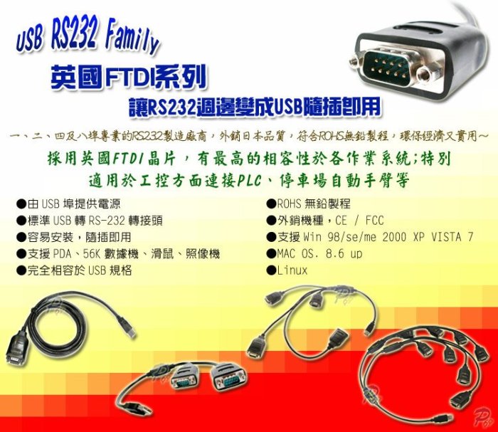 英國 FTDI 讓 RS232 週邊變成 USB 2.0 隨插即用(9Pin)180CM，支援最新Windows 8.1