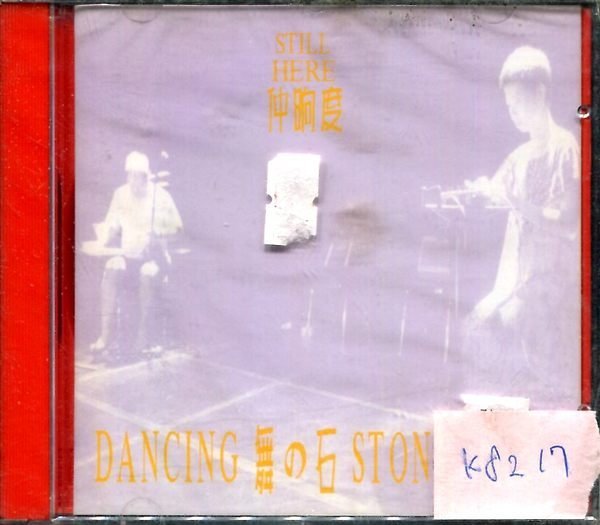 *真音樂* 舞之石 / STILL HERE 全新 K8217 (大降價.下標賣)