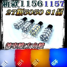 光展 新款1156 1157 27顆5050 81晶 成品 尾燈 狼牙棒 方向燈 LED 定位燈 燈泡