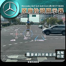 賓士 GLE GLS 抬頭顯示器 原廠HUD 原廠抬頭顯 抬顯 HUD