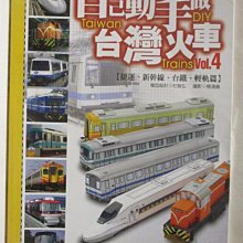 【書寶二手書T1／美工_PAB】自己動手做台灣火車_vol.4_捷運、新幹線、台鐵、輕軌篇