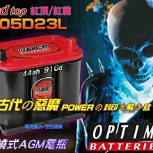 〈電池達人〉美國電瓶 紅霸電池 OPTIMA 105D23L 美國軍規電池 馬自達 速霸陸  MAZDA K12 AGM