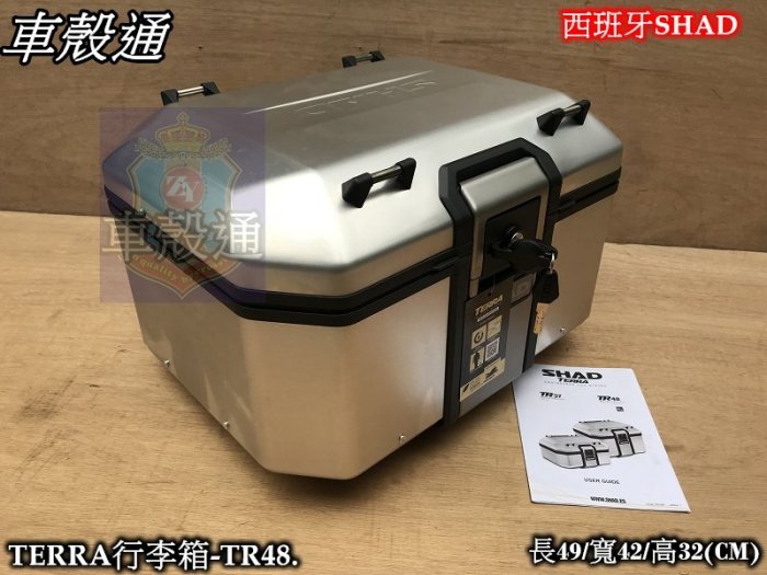 [車殼通]西班牙SHAD行李箱 TERRA鋁箱48公升-鋁箱TR48公升$12000.安裝底板需另外加購..