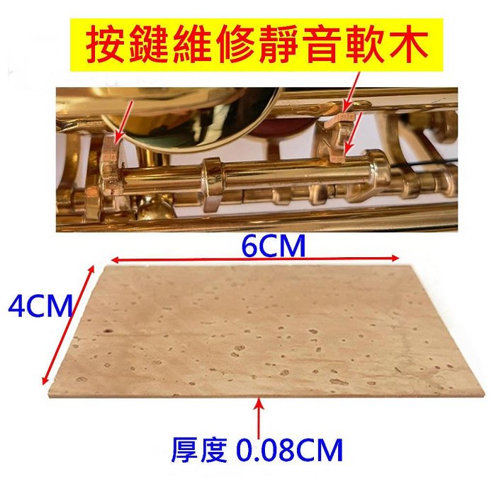 薩克斯風軟木 SAX吹管軟木 管樂軟木 維修軟木 管樂接口軟木 彎管接口軟木片按鍵靜音軟木 意大利進口軟木 801強力膠