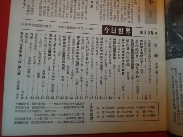 【愛悅二手書坊 23-54N】今日世界305 期 民國53年12月1日